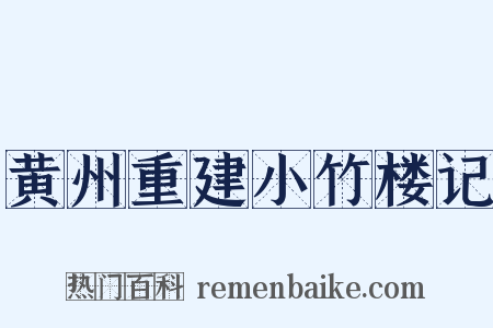 黄州重建小竹楼记是什么意思的图片